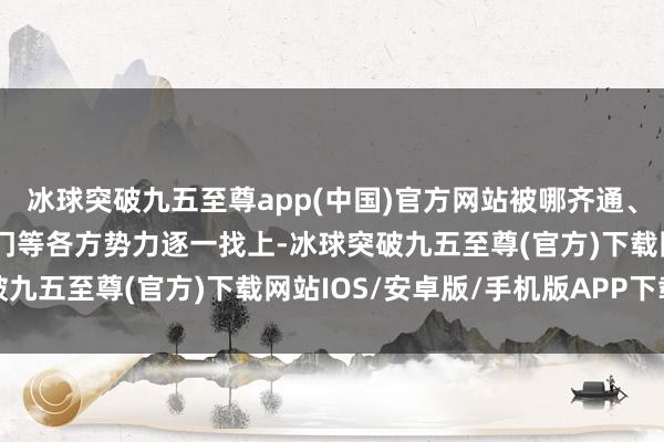 冰球突破九五至尊app(中国)官方网站被哪齐通、全性派、六合会、天一门等各方势力逐一找上-冰球突破九五至尊(官方)下载网站IOS/安卓版/手机版APP下载