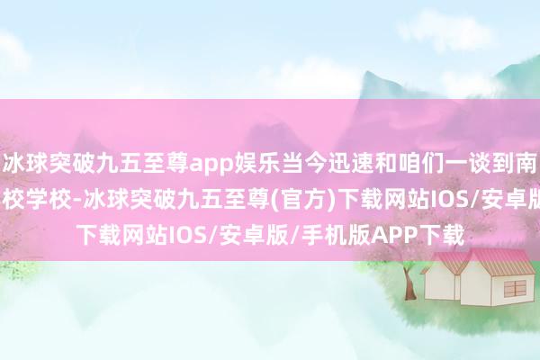 冰球突破九五至尊app娱乐当今迅速和咱们一谈到南宁好意思甲造型学校学校-冰球突破九五至尊(官方)下载网站IOS/安卓版/手机版APP下载