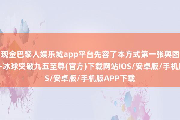 现金巴黎人娱乐城app平台先容了本方式第一张舆图“非常站”-冰球突破九五至尊(官方)下载网站IOS/安卓版/手机版APP下载