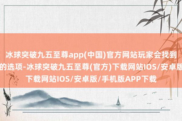 冰球突破九五至尊app(中国)官方网站玩家会找到“我思恳求退款”的选项-冰球突破九五至尊(官方)下载网站IOS/安卓版/手机版APP下载