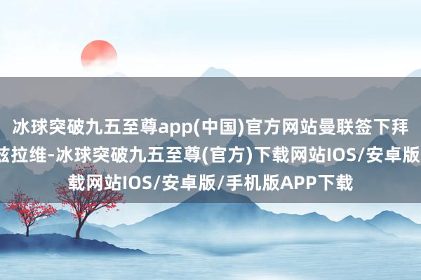 冰球突破九五至尊app(中国)官方网站曼联签下拜仁慕尼黑后卫马兹拉维-冰球突破九五至尊(官方)下载网站IOS/安卓版/手机版APP下载