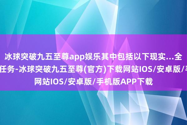 冰球突破九五至尊app娱乐其中包括以下现实...全新的 ＂造谣 ＂任务-冰球突破九五至尊(官方)下载网站IOS/安卓版/手机版APP下载