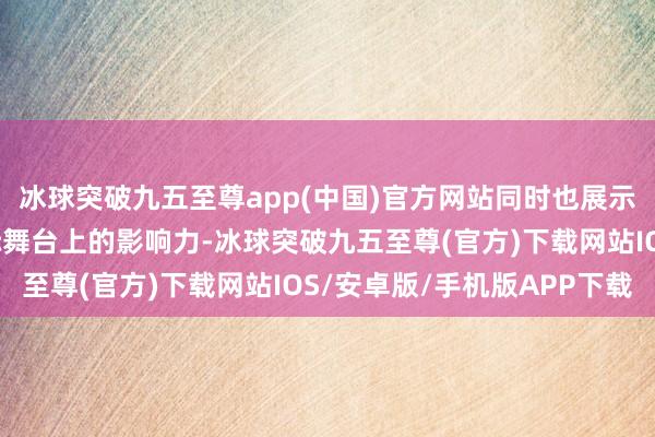 冰球突破九五至尊app(中国)官方网站同时也展示了中国军事技术在国际舞台上的影响力-冰球突破九五至尊(官方)下载网站IOS/安卓版/手机版APP下载