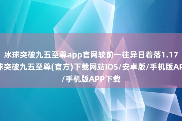 冰球突破九五至尊app官网较前一往异日着落1.17%-冰球突破九五至尊(官方)下载网站IOS/安卓版/手机版APP下载