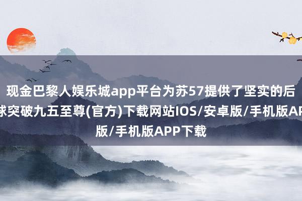 现金巴黎人娱乐城app平台为苏57提供了坚实的后援-冰球突破九五至尊(官方)下载网站IOS/安卓版/手机版APP下载