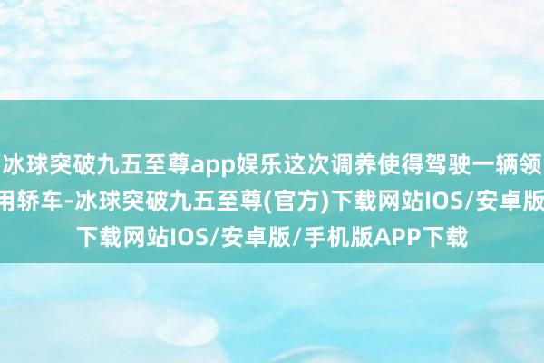 冰球突破九五至尊app娱乐这次调养使得驾驶一辆领有50升油箱的家用轿车-冰球突破九五至尊(官方)下载网站IOS/安卓版/手机版APP下载