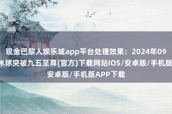 现金巴黎人娱乐城app平台处理效果：2024年09月10日-冰球突破九五至尊(官方)下载网站IOS/安卓版/手机版APP下载