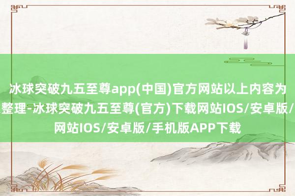 冰球突破九五至尊app(中国)官方网站以上内容为本站据公开信息整理-冰球突破九五至尊(官方)下载网站IOS/安卓版/手机版APP下载