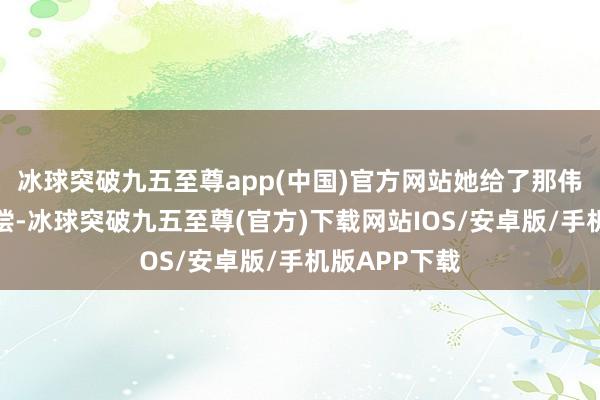 冰球突破九五至尊app(中国)官方网站她给了那伟五十万的赔偿-冰球突破九五至尊(官方)下载网站IOS/安卓版/手机版APP下载