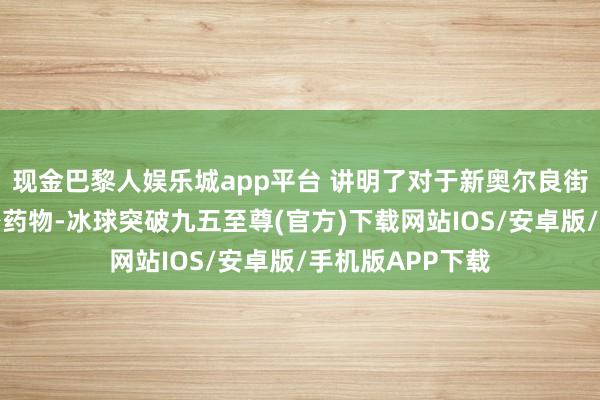 现金巴黎人娱乐城app平台 讲明了对于新奥尔良街头出现一种私密药物-冰球突破九五至尊(官方)下载网站IOS/安卓版/手机版APP下载