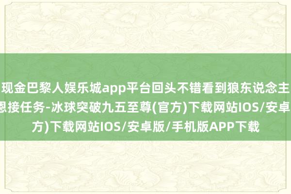 现金巴黎人娱乐城app平台回头不错看到狼东说念主NPC：吉恩格雷迈恩接任务-冰球突破九五至尊(官方)下载网站IOS/安卓版/手机版APP下载