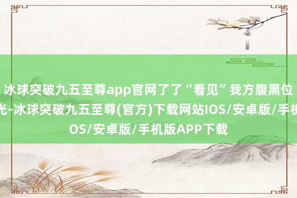 冰球突破九五至尊app官网了了“看见”我方腹黑位置闪耀着金光-冰球突破九五至尊(官方)下载网站IOS/安卓版/手机版APP下载