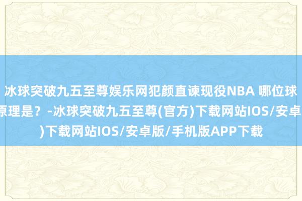 冰球突破九五至尊娱乐网犯颜直谏现役NBA 哪位球员的防卫最全面？原理是？-冰球突破九五至尊(官方)下载网站IOS/安卓版/手机版APP下载