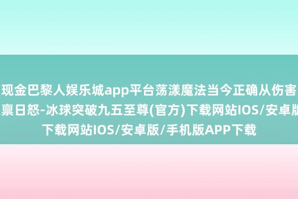 现金巴黎人娱乐城app平台荡漾魔法当今正确从伤害加成中获益英雄天禀日怒-冰球突破九五至尊(官方)下载网站IOS/安卓版/手机版APP下载