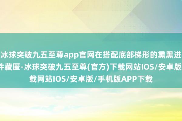 冰球突破九五至尊app官网在搭配底部梯形的熏黑进气格栅与绽放套件藏匿-冰球突破九五至尊(官方)下载网站IOS/安卓版/手机版APP下载