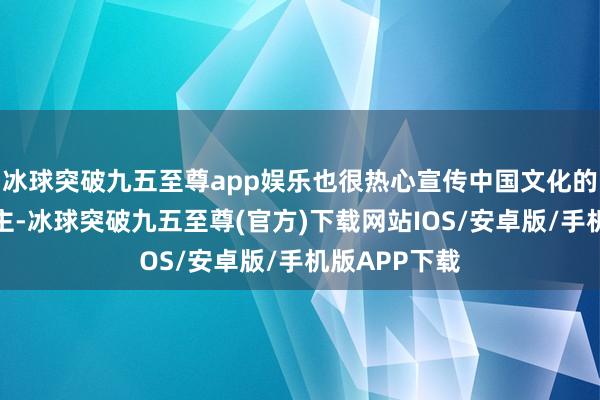 冰球突破九五至尊app娱乐也很热心宣传中国文化的白俄罗斯博主-冰球突破九五至尊(官方)下载网站IOS/安卓版/手机版APP下载