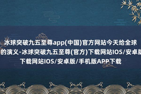 冰球突破九五至尊app(中国)官方网站今天给全球保举的是近期热点的演义-冰球突破九五至尊(官方)下载网站IOS/安卓版/手机版APP下载