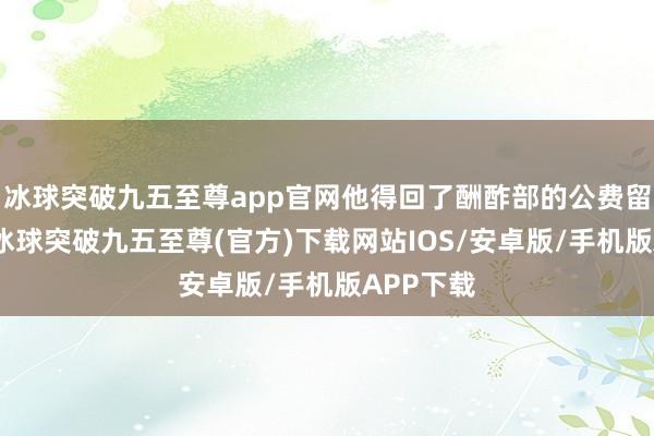 冰球突破九五至尊app官网他得回了酬酢部的公费留学契机-冰球突破九五至尊(官方)下载网站IOS/安卓版/手机版APP下载