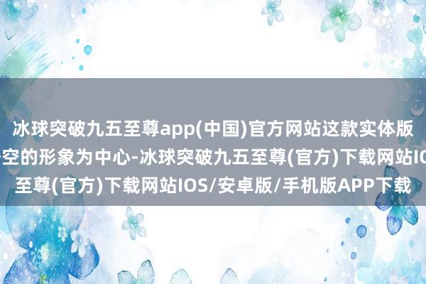 冰球突破九五至尊app(中国)官方网站这款实体版的计算以游戏主角孙悟空的形象为中心-冰球突破九五至尊(官方)下载网站IOS/安卓版/手机版APP下载