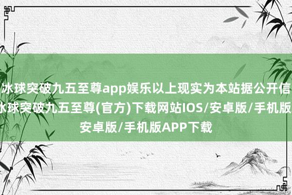 冰球突破九五至尊app娱乐以上现实为本站据公开信息整理-冰球突破九五至尊(官方)下载网站IOS/安卓版/手机版APP下载