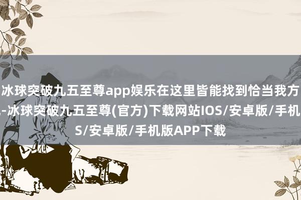 冰球突破九五至尊app娱乐在这里皆能找到恰当我方的斗争作风-冰球突破九五至尊(官方)下载网站IOS/安卓版/手机版APP下载