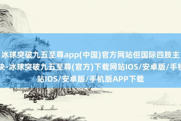 冰球突破九五至尊app(中国)官方网站但国际四肢主力的 TDI 版块-冰球突破九五至尊(官方)下载网站IOS/安卓版/手机版APP下载