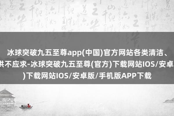 冰球突破九五至尊app(中国)官方网站各类清洁、护肤、香水产物已供不应求-冰球突破九五至尊(官方)下载网站IOS/安卓版/手机版APP下载