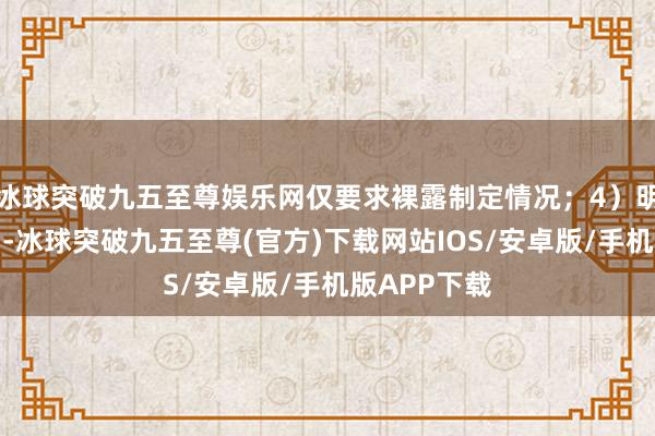 冰球突破九五至尊娱乐网仅要求裸露制定情况；4）明确监管步调-冰球突破九五至尊(官方)下载网站IOS/安卓版/手机版APP下载