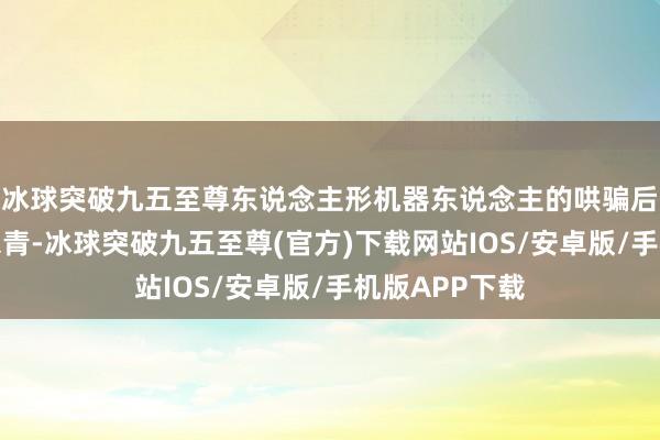 冰球突破九五至尊东说念主形机器东说念主的哄骗后劲正在快速杀青-冰球突破九五至尊(官方)下载网站IOS/安卓版/手机版APP下载