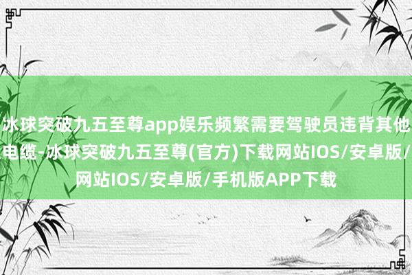 冰球突破九五至尊app娱乐频繁需要驾驶员违背其他充电位才智插入电缆-冰球突破九五至尊(官方)下载网站IOS/安卓版/手机版APP下载