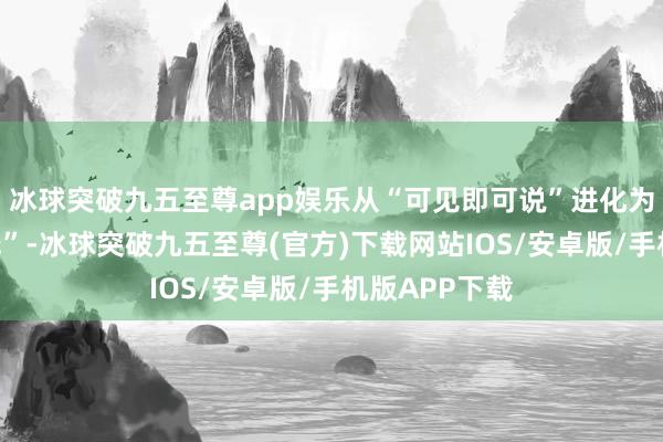 冰球突破九五至尊app娱乐从“可见即可说”进化为“说完即实践”-冰球突破九五至尊(官方)下载网站IOS/安卓版/手机版APP下载