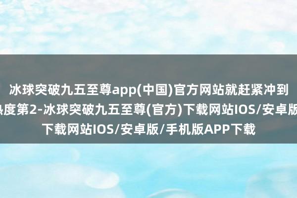 冰球突破九五至尊app(中国)官方网站就赶紧冲到了平台悬疑剧榜热度第2-冰球突破九五至尊(官方)下载网站IOS/安卓版/手机版APP下载