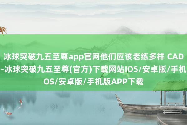 冰球突破九五至尊app官网他们应该老练多样 CAD/CAM 软件-冰球突破九五至尊(官方)下载网站IOS/安卓版/手机版APP下载