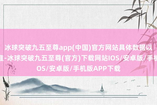 冰球突破九五至尊app(中国)官方网站具体数据以审计后果为准-冰球突破九五至尊(官方)下载网站IOS/安卓版/手机版APP下载