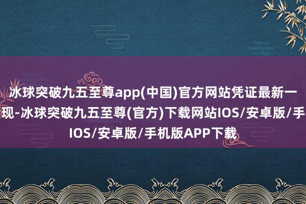 冰球突破九五至尊app(中国)官方网站凭证最新一期基金季报显现-冰球突破九五至尊(官方)下载网站IOS/安卓版/手机版APP下载