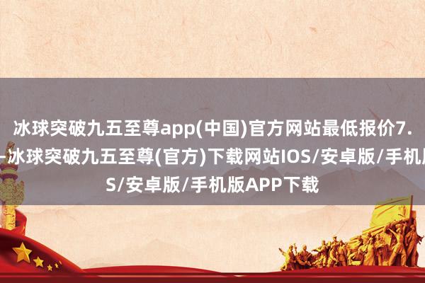 冰球突破九五至尊app(中国)官方网站最低报价7.00元/公斤-冰球突破九五至尊(官方)下载网站IOS/安卓版/手机版APP下载