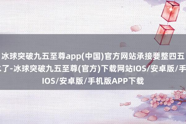 冰球突破九五至尊app(中国)官方网站承接要整四五个！ 我咽涎水了-冰球突破九五至尊(官方)下载网站IOS/安卓版/手机版APP下载