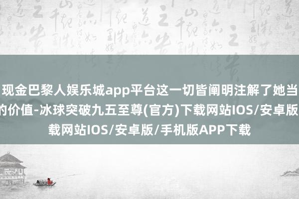 现金巴黎人娱乐城app平台这一切皆阐明注解了她当作张作霖贤爱妻的价值-冰球突破九五至尊(官方)下载网站IOS/安卓版/手机版APP下载