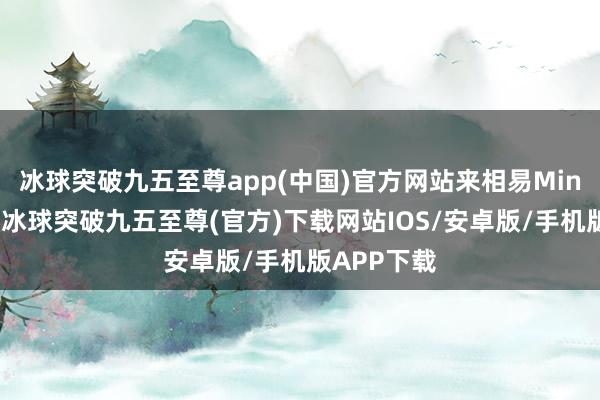 冰球突破九五至尊app(中国)官方网站来相易Min拿到绿卡-冰球突破九五至尊(官方)下载网站IOS/安卓版/手机版APP下载