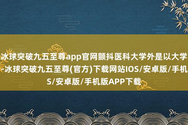 冰球突破九五至尊app官网颤抖医科大学外是以大学都是四年制-冰球突破九五至尊(官方)下载网站IOS/安卓版/手机版APP下载