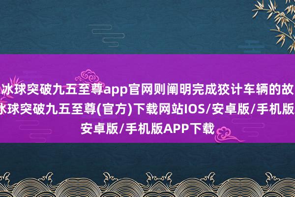 冰球突破九五至尊app官网则阐明完成狡计车辆的故障建立-冰球突破九五至尊(官方)下载网站IOS/安卓版/手机版APP下载