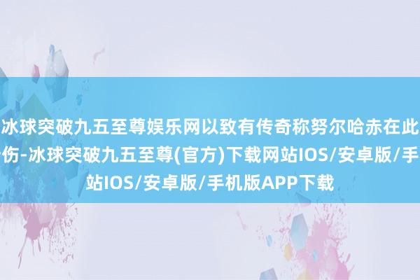 冰球突破九五至尊娱乐网以致有传奇称努尔哈赤在此战中被大炮所伤-冰球突破九五至尊(官方)下载网站IOS/安卓版/手机版APP下载