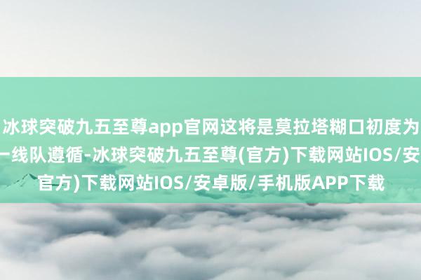 冰球突破九五至尊app官网这将是莫拉塔糊口初度为非欧洲权门俱乐部的一线队遵循-冰球突破九五至尊(官方)下载网站IOS/安卓版/手机版APP下载