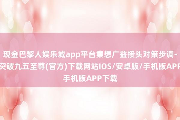 现金巴黎人娱乐城app平台集想广益接头对策步调-冰球突破九五至尊(官方)下载网站IOS/安卓版/手机版APP下载