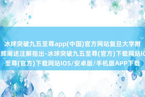 冰球突破九五至尊app(中国)官方网站复旦大学附庸眼耳鼻喉科病院王德辉阐述注解指出-冰球突破九五至尊(官方)下载网站IOS/安卓版/手机版APP下载